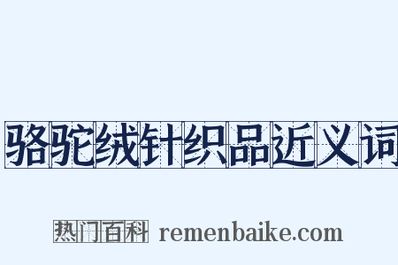 骆驼绒针织品近义词是什么意思的图片